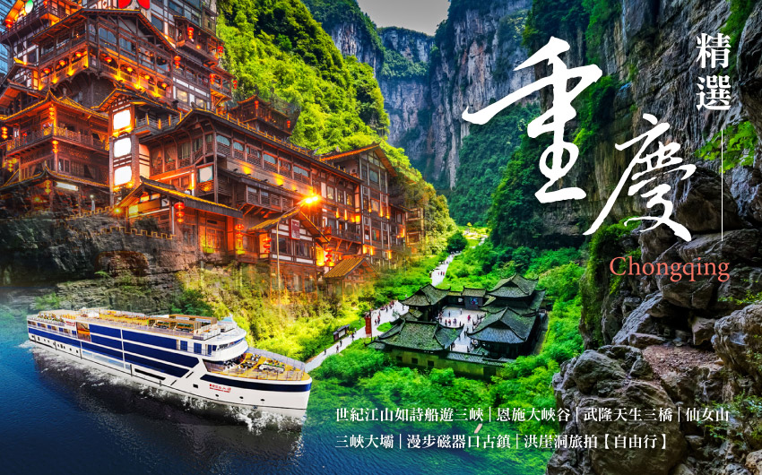重慶精選８天